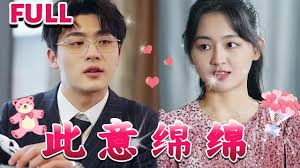 此意绵绵 第01集