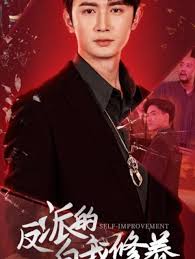 反派的自我修养 全集(大结局)