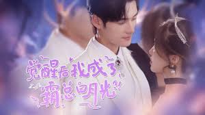 觉醒后，我成了霸总白月光 全集 (上)(大结局)