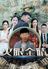 火眼金睛 全集(大结局)