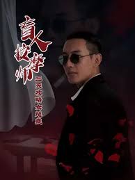 盲人按摩 全集(大结局)