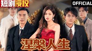 涅槃人生 全集(大结局)