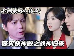 怒灭杀神殿之战神归来 全集(大结局)