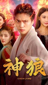 神狼 全集(大结局)