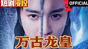 万古龙皇 全集(大结局)