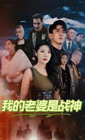 我的老婆是战神我的野蛮老婆 全集(大结局)