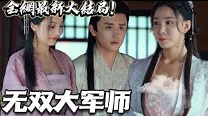 无双大军师 全集(大结局)