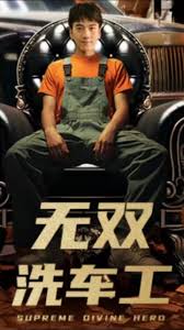 无双洗车工 全集(大结局)