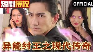 异能纣王之现代传奇 全集(大结局)