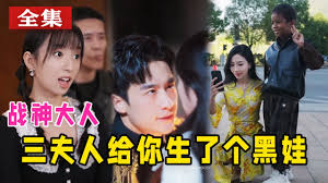 战神大人，三夫人给你生个黑娃 全集(大结局)