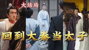 回到大秦当太子 全集(大结局)