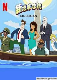 新地球总统 第二季 第03集