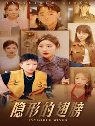 隐形的翅膀 第05集