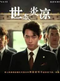 世态炎凉 第01集