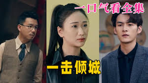 一击倾城 第11集