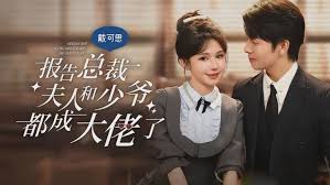 报告总裁夫人和少爷都成了大佬 第03集