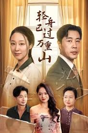 轻舟已过万重山 第01集