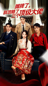 穿越后，我攻略了三个大佬 摊牌了，我攻略了三个顶级大佬 第29集