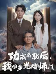 功成名就后我回乡光耀师门 第23集