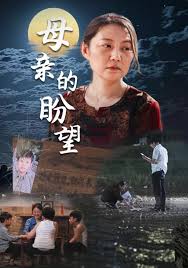 母亲的盼望 明月当归 第02集