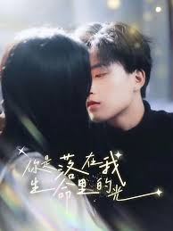 你是落在我生命里的光 第16集