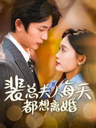 裴总夫人每天都想离婚 第01集