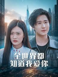 全世界都知道我爱你 全世界知道我爱你 第40集