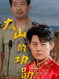 大山的功勋 第10集