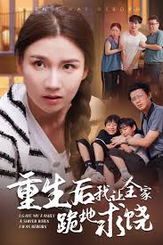 重生后我让全家跪地求饶 第01集