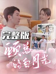 顾总的白月光 第01集