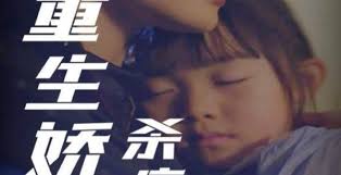 重生娇妻杀疯了 第03集