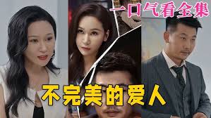 不完美的爱人 第01集