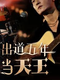 出道五年当天王 第58集