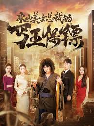 冰山美女总裁的丐王保镖 全集(大结局)