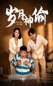 岁月神偷 第07集