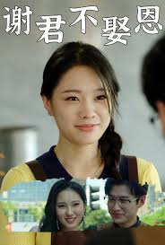 谢君不娶恩 第16集