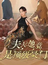 夫人她竟是顶级豪门 第41集