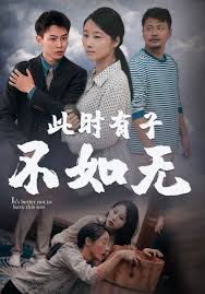 此世有子不如无 第01集