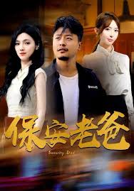 保安老爸 第04集