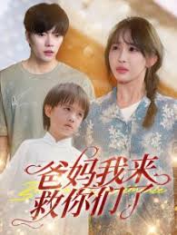爸妈我来救你们了 第01集