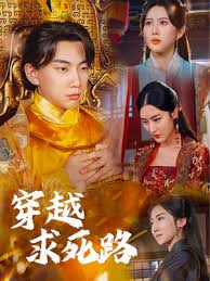 穿越求死路 我真没想当皇帝啊 第01集