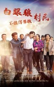 白眼狼村民不值得帮扶 第01集