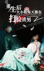 重生后大小姐每天都在打脸渣男 第01集