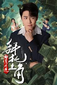 拜托我真不是主角 反派我成主角了 第47集