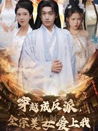 穿越成反派，全宗美女爱上我 第01-30集