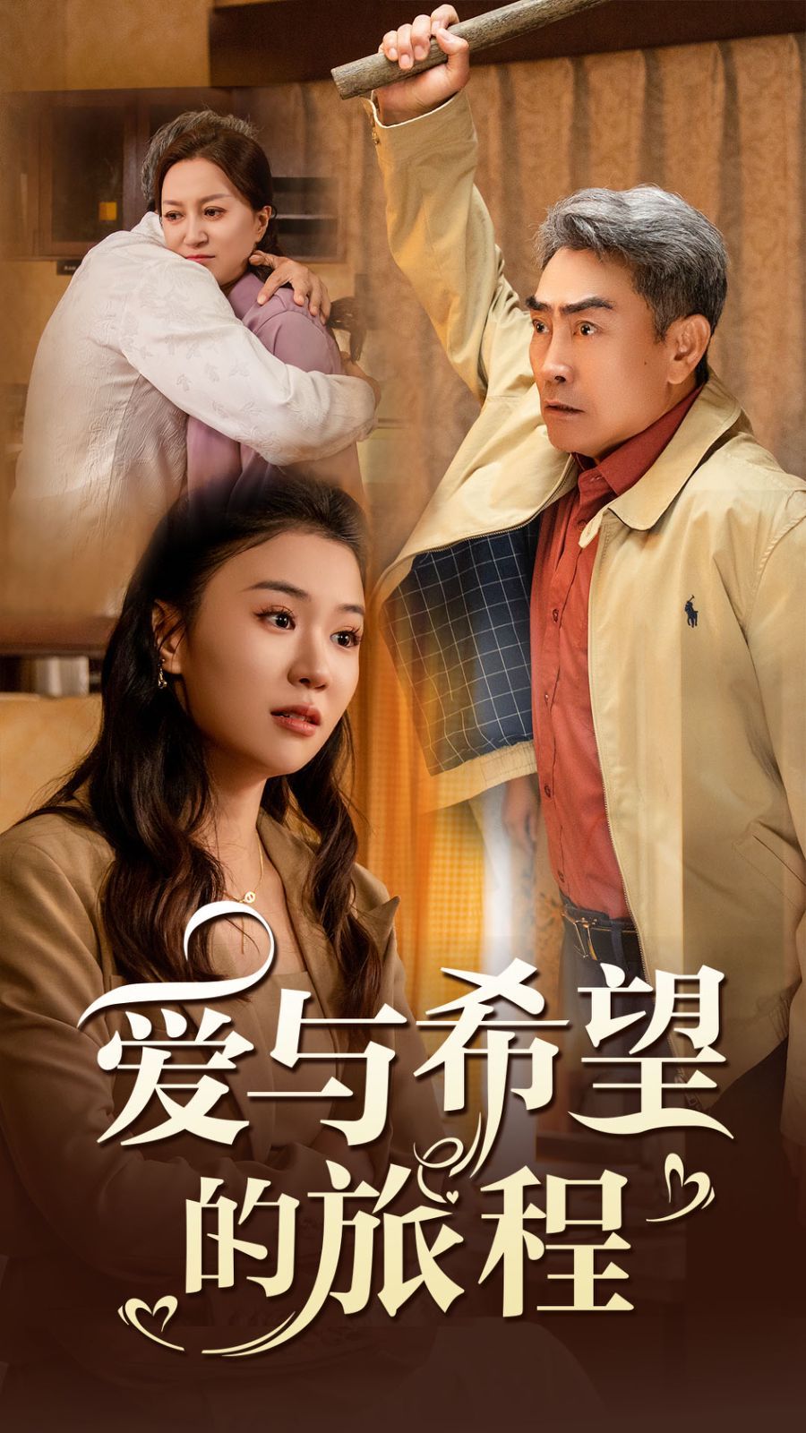 爱与希望的旅程 第21-41集(大结局)