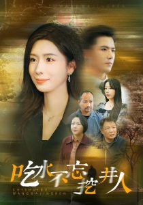 吃水不忘挖并人 第01-31集(大结局)