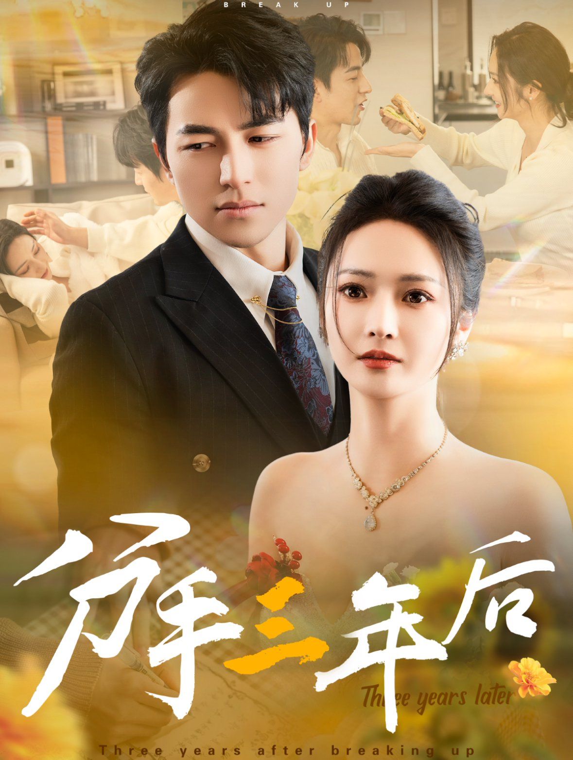 分手三年后 第01-20集