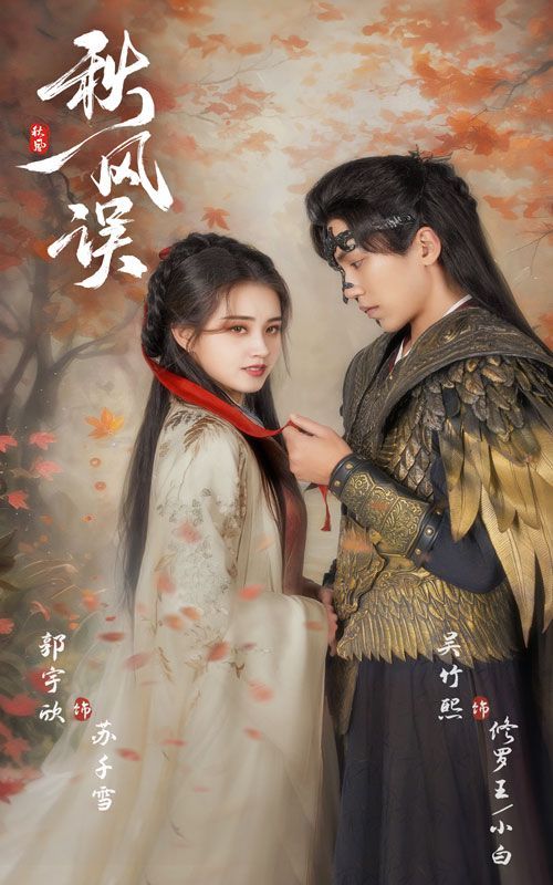 秋风误 第01-30集