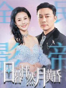 日暮怦然月黄昏 第01-30集